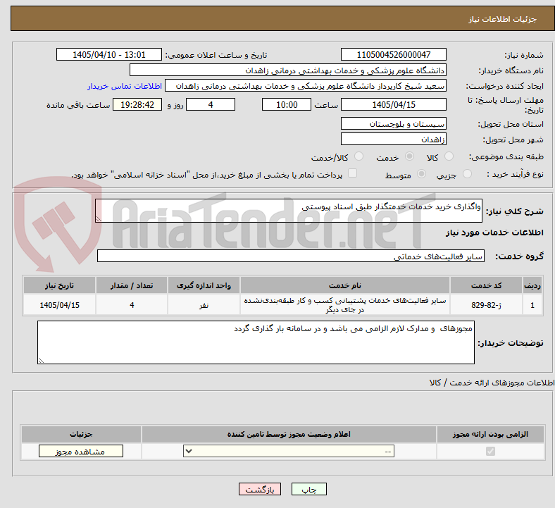 تصویر کوچک آگهی واگذاری خرید خدمات خدمتگذار طبق اسناد پیوستی