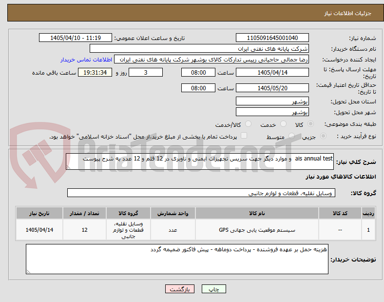 تصویر کوچک آگهی ais annual test  و موارد دیگر جهت سریس تجهیزات ایمنی و ناوبری در 12 قلم و 12 عدد به شرح پیوست