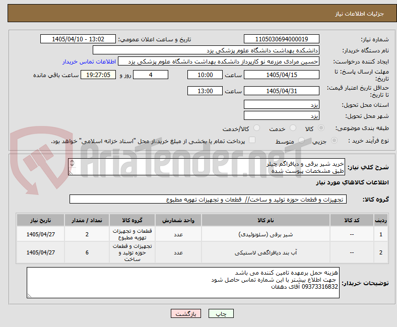 تصویر کوچک آگهی خرید شیر برقی و دیافراگم چیلر
طبق مشخصات پیوست شده
ارائه پیش فاکتور الزامیست