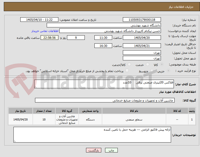 تصویر کوچک آگهی فلاکس 20لیتری صنعتی برقی     10عدد