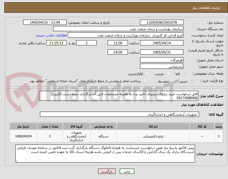 تصویر کوچک آگهی فایل درخواست خرید ترازوی دیجیتال آنالیز بدن به همراه مشخصات فنی آن بارگذاری شده است./کارپرداز 09173688406