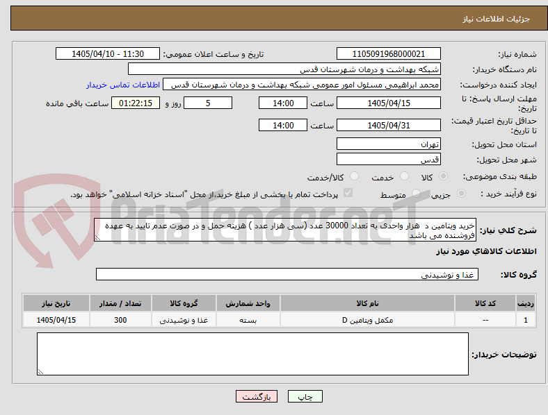 تصویر کوچک آگهی خرید ویتامین د  هزار واحدی به تعداد 30000 عدد (سی هزار عدد ) هزینه حمل و در صورت عدم تایید به عهده فروشنده می باشد 