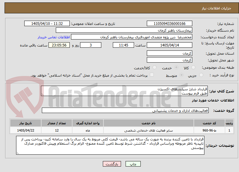 تصویر کوچک آگهی قرارداد شارژ سیلندرهای اکسیژن 
طبق فرم پیوست
