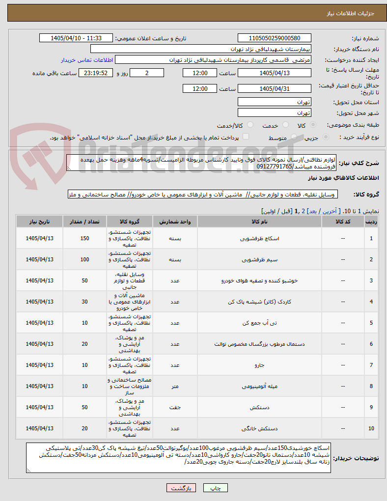 تصویر کوچک آگهی لوازم نظافتی/ارسال نمونه کالای فوق وتایید کارشناس مربوطه الزامیست/تسویه4ماهه وهزینه حمل بهعده فروشنده میباشد/09127791765