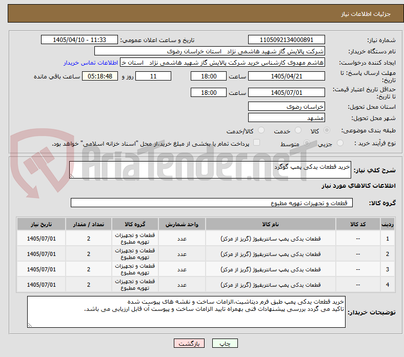 تصویر کوچک آگهی خرید قطعات یدکی پمپ گوگرد