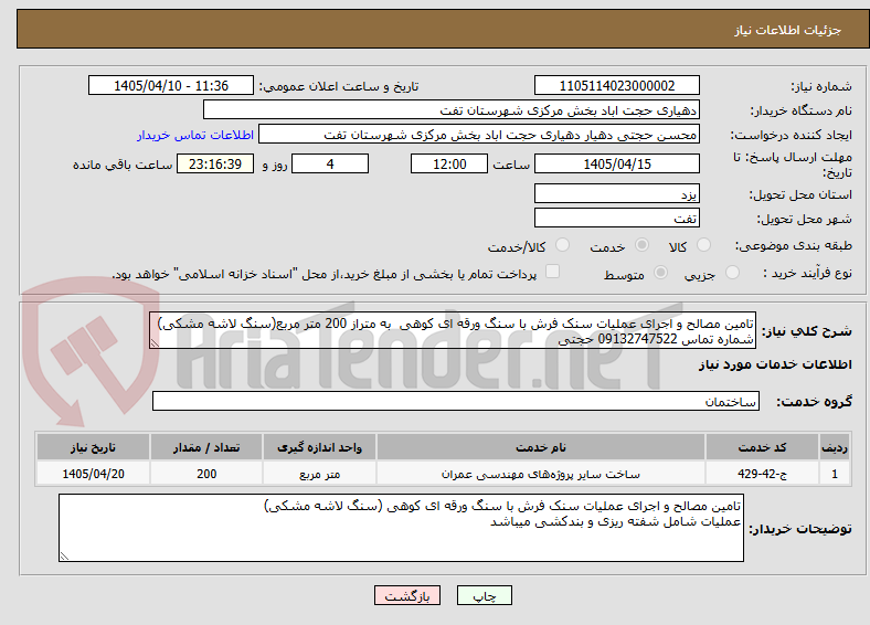 تصویر کوچک آگهی تامین مصالح و اجرای عملیات سنک فرش با سنگ ورقه ای کوهی به متراز 200 متر مربع(سنگ لاشه مشکی)
شماره تماس 09132747522 حجتی