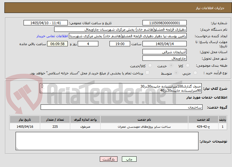 تصویر کوچک آگهی جدول گذاری100مترایستاده خابیده30در30
90مترایستاده خابیده30در40
35مترنهر30در40