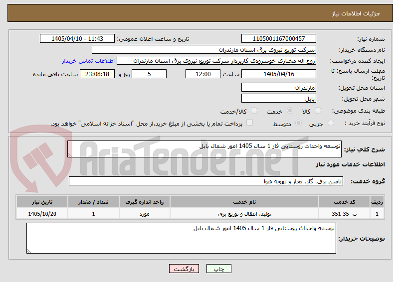 تصویر کوچک آگهی توسعه واحداث روستایی فاز 1 سال 1405 امور شمال بابل