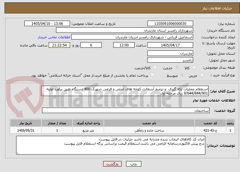 تصویر کوچک آگهی استعلام عملیات لکه گیری و ترمیم آسفالت کوچه های اصلی و فرعی شهرک 400 دستگاه طبق برآورد اولیه 9/644/844/901 ریال مرحله اول