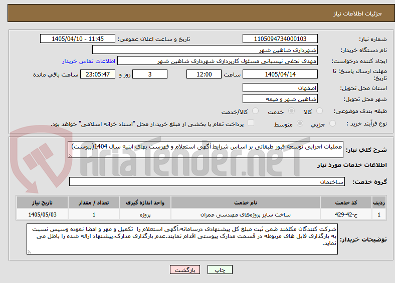 تصویر کوچک آگهی عملیات اجرایی توسعه قبور طبقاتی بر اساس شرایط آگهی استعلام و فهرست بهای ابنیه سال 1404(پیوست)