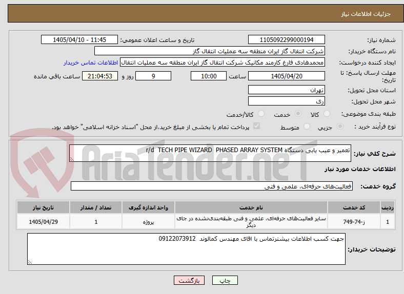 تصویر کوچک آگهی تعمیر و عیب یابی دستگاه r/d  TECH PIPE WIZARD  PHASED ARRAY SYSTEM 