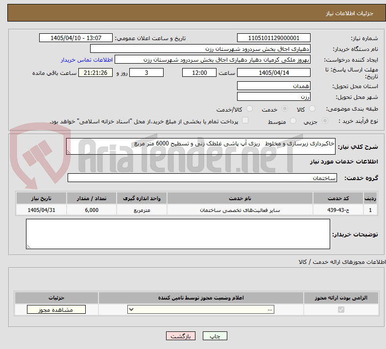 تصویر کوچک آگهی خاکبرداری زیرسازی و مخلوط ریزی آپ پاشی غلطک زنی و تسطیح 6000 متر مربع