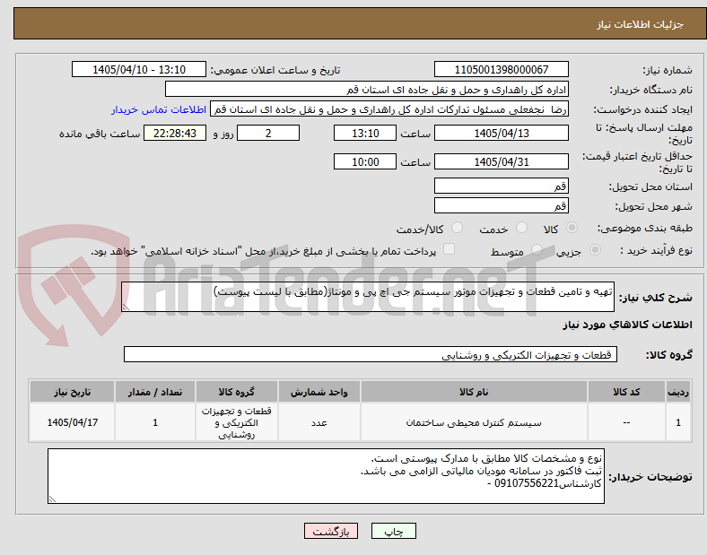 تصویر کوچک آگهی تهیه و تامین قطعات و تجهیزات موتور سیستم جی اچ پی و مونتاژ(مطابق با لیست پیوست)