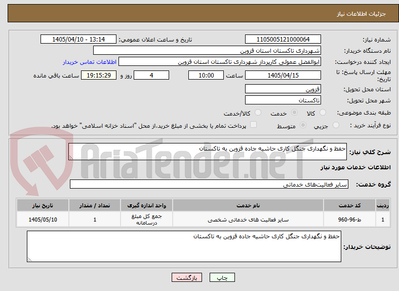 تصویر کوچک آگهی حفظ و نگهداری جنگل کاری حاشیه جاده قزوین به تاکستان 