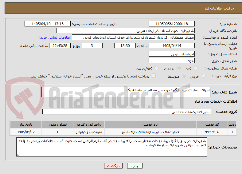 تصویر کوچک آگهی اجرای عملیات دپو، بارگیری و حمل مصالح در منطقه یک