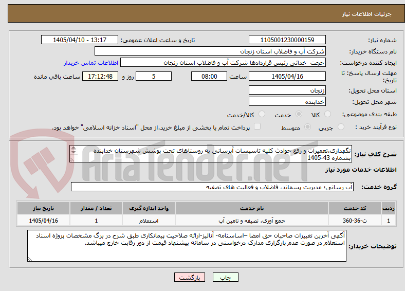 تصویر کوچک آگهی نگهداری،تعمیرات و رفع حوادث کلیه تاسیسات آبرسانی به روستاهای تحت پوشش شهرستان خدابنده بشماره 43-1405
منبع تامین اعتبار: منابع عمرانی بصورت نقد