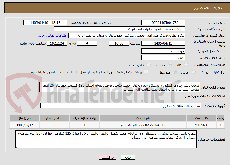 تصویر کوچک آگهی پیمان تامین نیروی کمکی و دستگاه خم زن لوله جهت تکمیل نواقص پروژه احداث 125 کیلومتر خط لوله 20 اینچ نظامیه/سبزآب از مرکز انتقال نفت نظامیه الی سبزآب