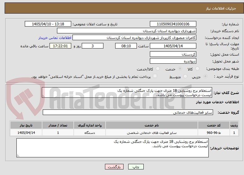 تصویر کوچک آگهی استعلام برج روشنایی 18 متری جهت پارک جنگلی شماره یک
لیست درخواست پیوست می باشد.