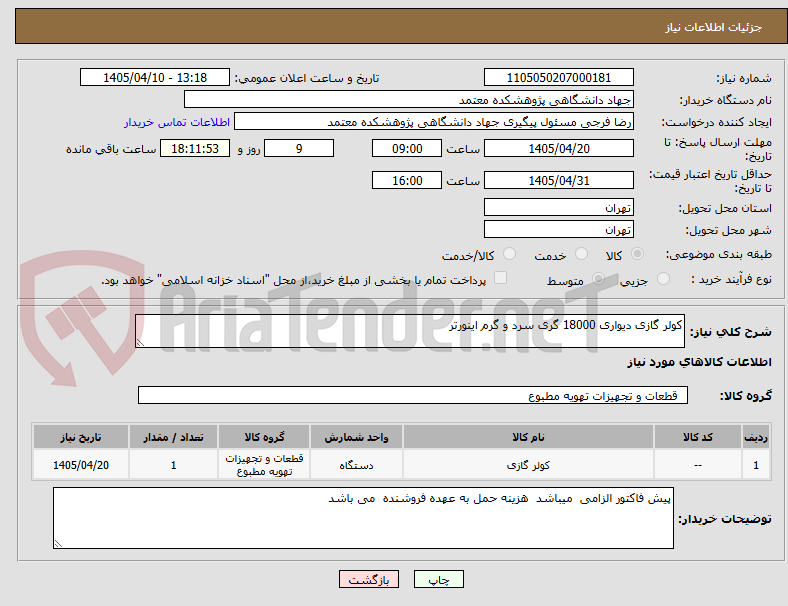 تصویر کوچک آگهی کولر گازی دیواری 18000 گری سرد و گرم اینورتر