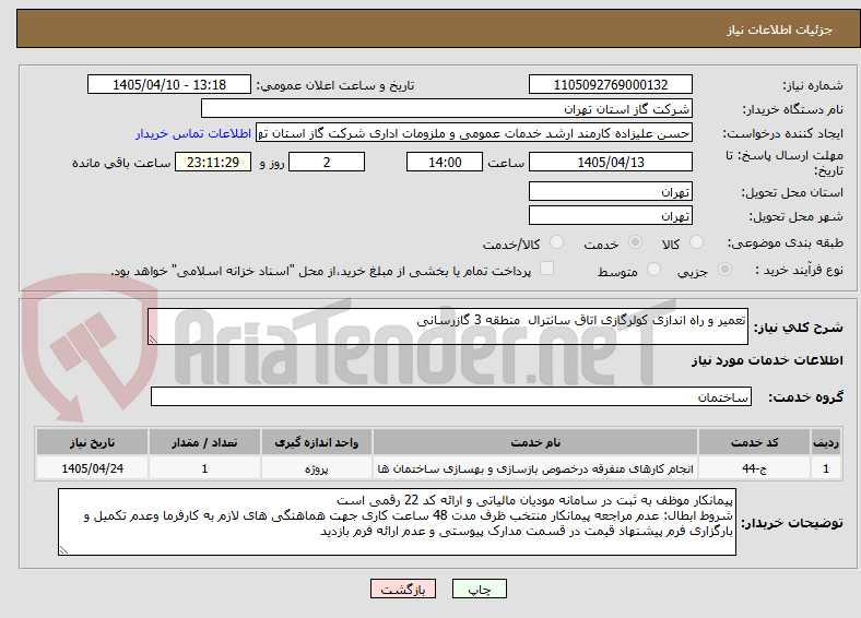 تصویر کوچک آگهی تعمیر و راه اندازی کولرگازی اتاق سانترال منطقه 3 گازرسانی