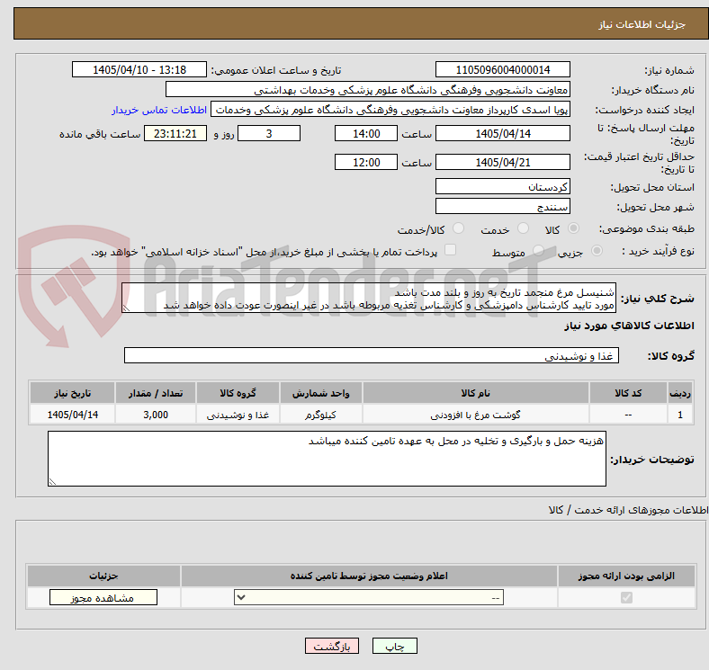 تصویر کوچک آگهی شنیسل مرغ منجمد تاریخ به روز و بلند مدت باشد 
مورد تایید کارشناس دامپزشکی و کارشناس تغذیه مربوطه باشد در غیر اینصورت عودت داده خواهد شد