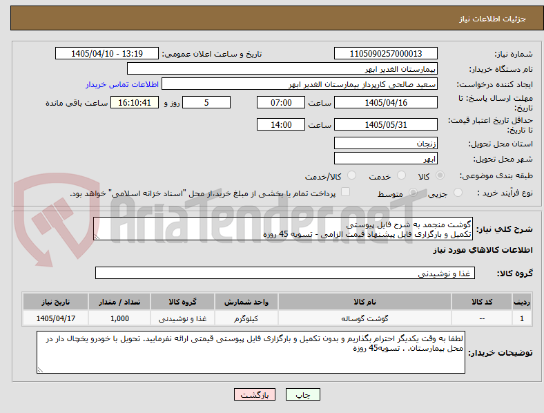 تصویر کوچک آگهی گوشت منجمد به شرح فایل پیوستی
تکمیل و بارگزاری فایل پیشنهاد قیمت الزامی - تسویه 45 روزه