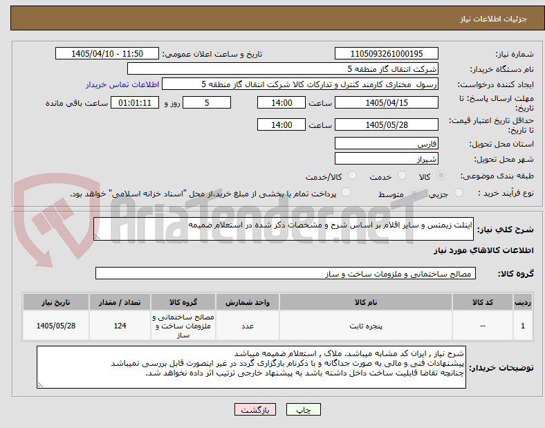 تصویر کوچک آگهی اینلت زیمنس و سایر اقلام بر اساس شرح و مشخصات ذکر شده در استعلام ضمیمه