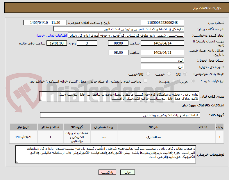 تصویر کوچک آگهی لوازم برقی - تخلیه درندامتگاه کرج-جوازکسب مرتبط تاریخدار-درصورت تناقض بین فایل پیوست وپیش فاکتور،ملاک عمل فایل پیوستاست-فاکتورالکترونیک الزامیست