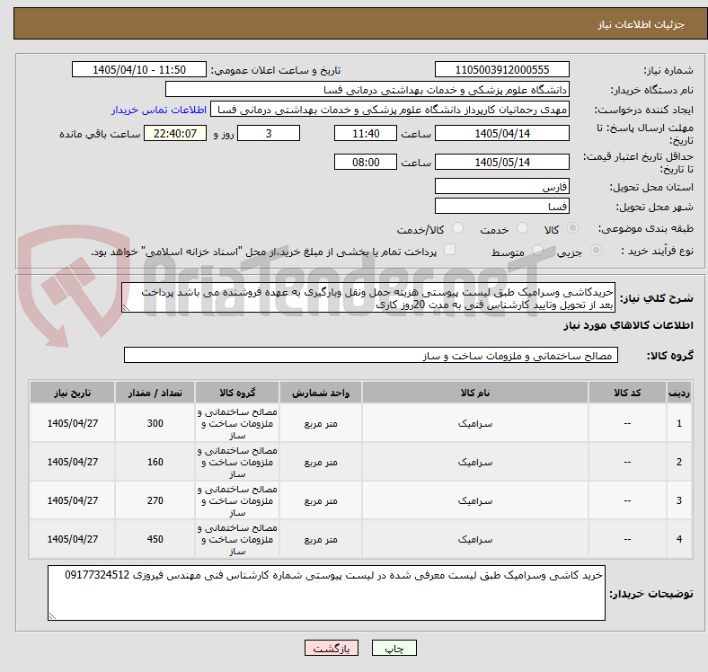 خریدکاشی وسرامیک طبق لیست پیوستی هزینه حمل ونقل وبارگیری به عهده فروشنده می باشد پرداخت بعد از تحویل وتایید کارشناس فنی به مدت 20روز کاری
