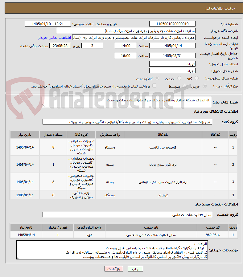تصویر کوچک آگهی راه اندازی شبکه اطلاع رسانی دیجیتال صرفا طبق مشخصات پیوست