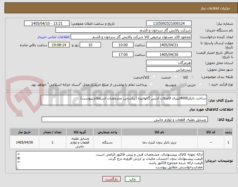 تصویر کوچک آگهی ساخت تانکر4000لیتری فاضلاب ازنس گالوانیزه (براساس مشخصات استعلام پیوست)