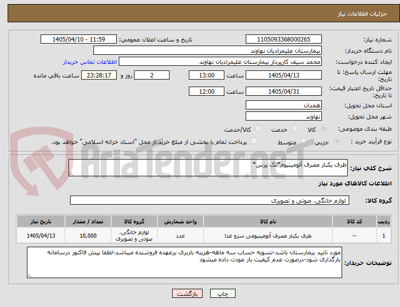 تصویر کوچک آگهی ظرف یکبار مصرف آلومینیوم*تک پرس*