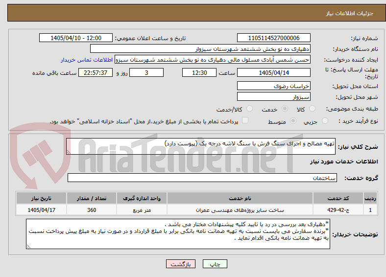 تصویر کوچک آگهی تهیه مصالح و اجرای سنگ فرش با سنگ لاشه درجه یک (پیوست دارد)