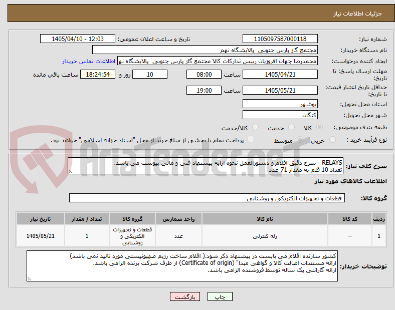تصویر کوچک آگهی RELAYS - شرح دقیق اقلام و دستورالعمل نحوه ارایه پیشنهاد فنی و مالی پیوست می باشد.
تعداد 10 قلم به مقدار 71 عدد