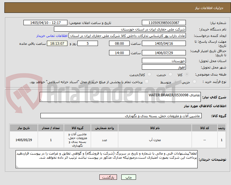 تصویر کوچک آگهی تقاضای 0530098/WATER BRAKER