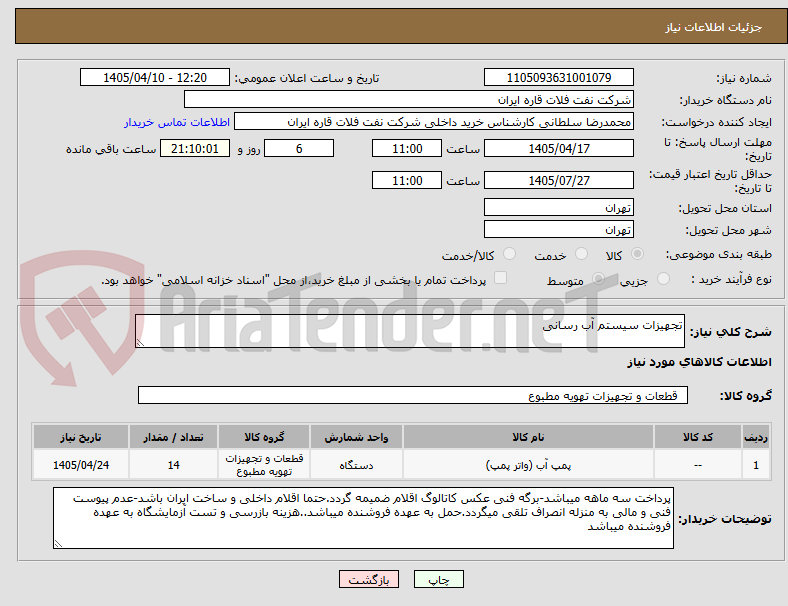 تصویر کوچک آگهی تجهیزات سیستم آب رسانی