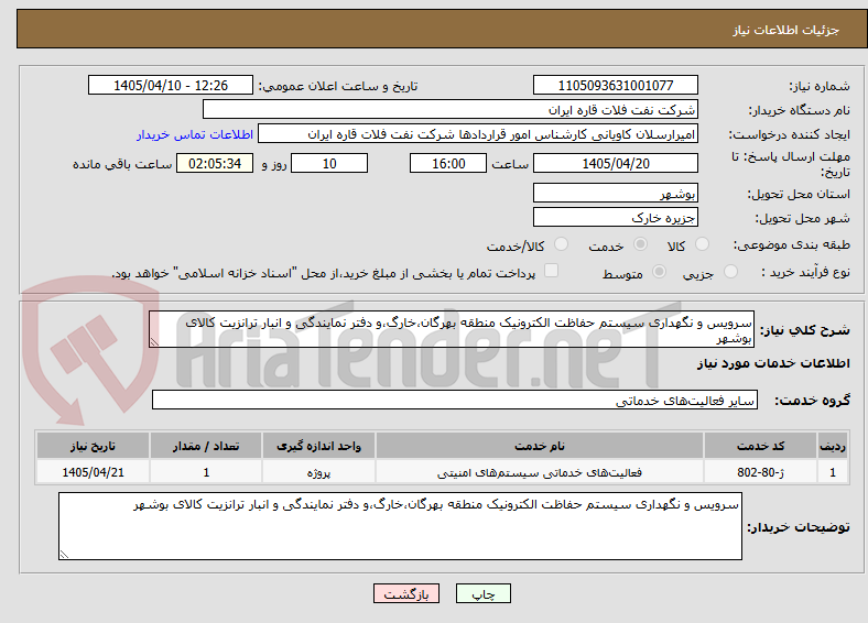 تصویر کوچک آگهی سرویس و نگهداری سیستم حفاظت الکترونیک منطقه بهرگان،خارگ،و دفتر نمایندگی و انبار ترانزیت کالای بوشهر