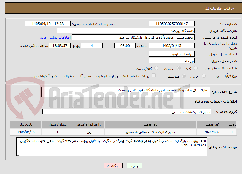 تصویر کوچک آگهی حفاری برق و آب و گاز تاسیساتی دانشگاه طبق فایل پیوست
ا
