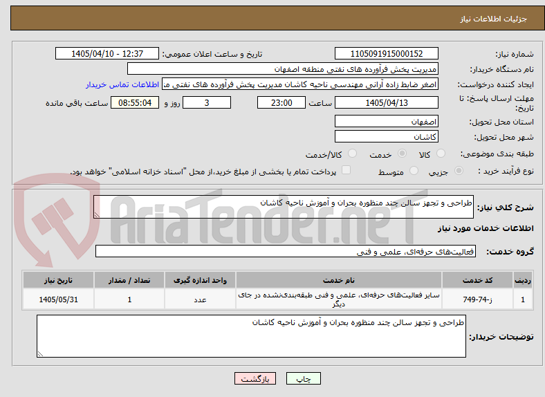 تصویر کوچک آگهی طراحی و تجهز سالن چند منظوره بحران و آموزش ناحیه کاشان
