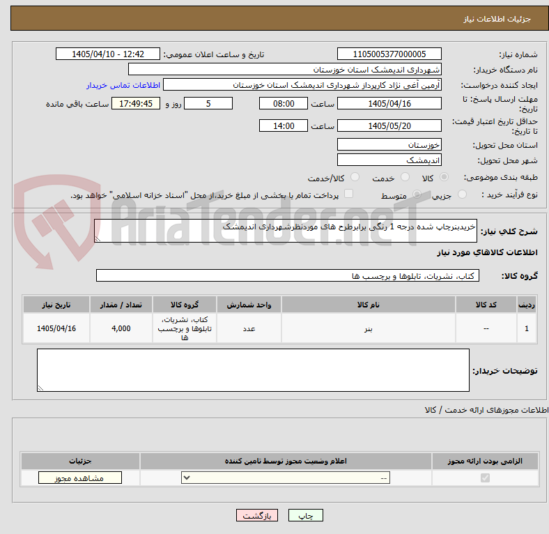 خریدبنرچاپ شده درجه 1 رنگی برابرطرح های موردنظرشهرداری اندیمشک