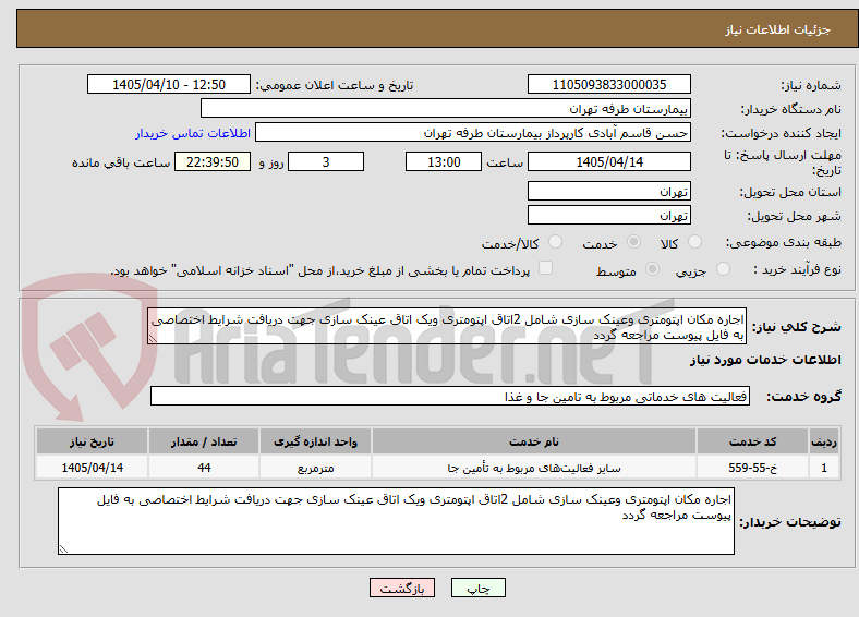 تصویر کوچک آگهی اجاره مکان اپتومتری وعینک سازی شامل 2اتاق اپتومتری ویک اتاق عینک سازی جهت دریافت شرایط اختصاصی به فایل پیوست مراجعه گردد 