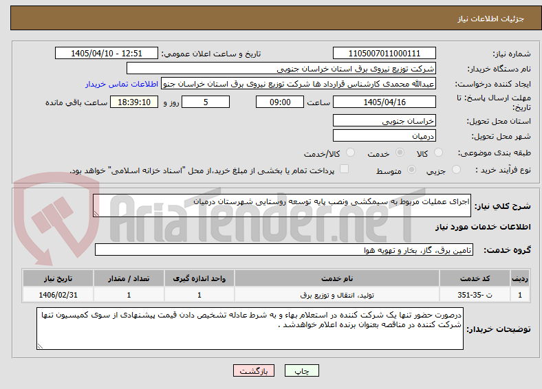 تصویر کوچک آگهی اجرای عملیات مربوط به سیمکشی ونصب پایه توسعه روستایی شهرستان درمیان