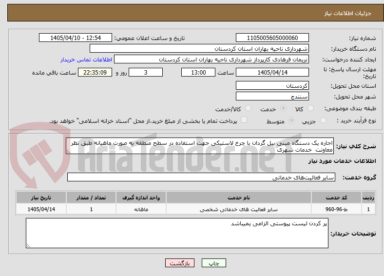 تصویر کوچک آگهی اجاره یک دستگاه مینی بیل گردان با چرخ لاستیکی جهت استفاده در سطح منطقه به صورت ماهیانه طبق نظر معاونت خدمات شهری