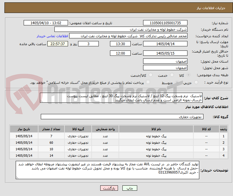 تصویر کوچک آگهی لاستیک نرم وسخت پیگ 12 اینچ / لاستیک نرم وسخت پیگ 30 اینچ ، مطابق لیست پیوست
-ارسال نمونه الزامی است و عدم ارسال باعث ابطال میگردد