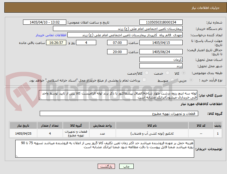 تصویر کوچک آگهی لوله سه اینچ رزوه درشت چهار شاخه(الصاق پیشفاکتور با ذکر برند لوله الزامیست کالا پس از تایید توسط واحد فنی خریداری میشود)ایرانکد مشابه است 