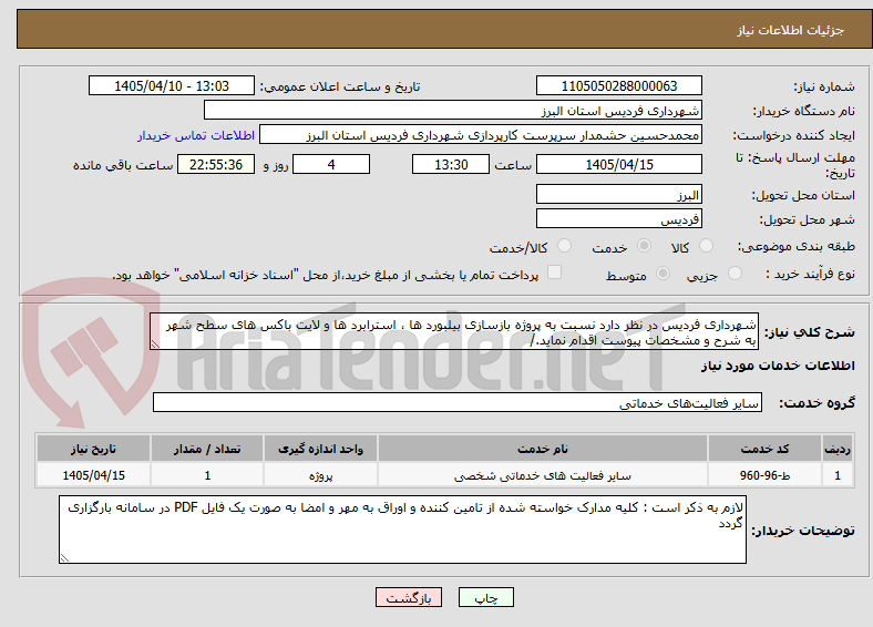 تصویر کوچک آگهی شهرداری فردیس در نظر دارد نسبت به پروژه بازسازی بیلبورد ها ، استرابرد ها و لایت باکس های سطح شهر به شرح و مشخصات پیوست اقدام نماید./