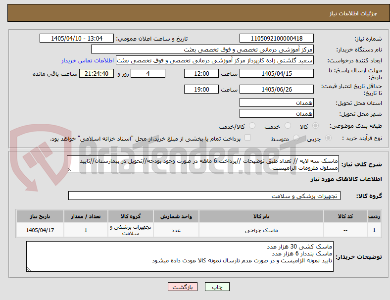 تصویر کوچک آگهی ماسک سه لایه // تعداد طبق توضیحات //پرداخت 6 ماهه در صورت وجود بودجه//تحویل در بیمارستان//تایید مسئول ملزومات الزامیست
