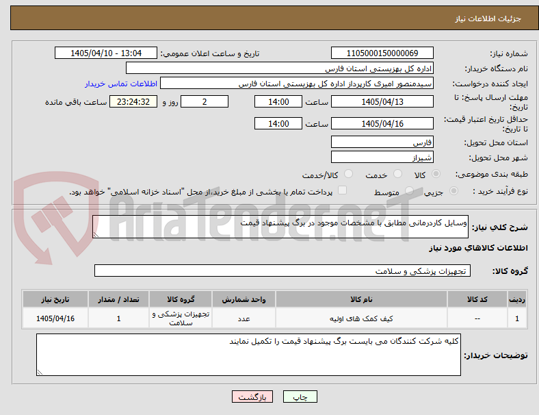 تصویر کوچک آگهی وسایل کاردرمانی مطابق با مشخصات موجود در برگ پیشنهاد قیمت