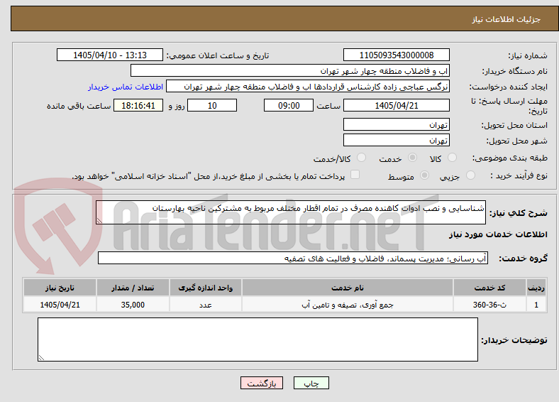تصویر کوچک آگهی شناسایی و نصب ادوات کاهنده مصرف در تمام اقطار مختلف مربوط به مشترکین ناحیه بهارستان