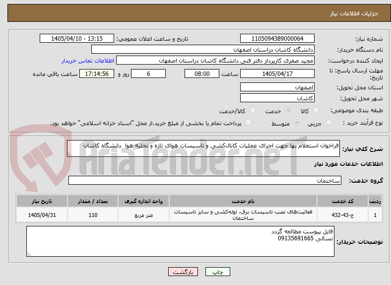 تصویر کوچک آگهی فراخوان استعلام بها جهت اجرای عملیات کانال‌کشی و تاسیسات هوای تازه و تخلیه هوا  دانشگاه کاشان
